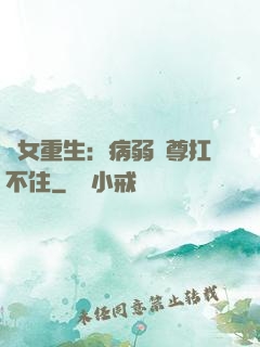 棄女重生：病弱師尊扛不住