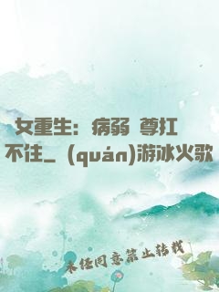 棄女重生：病弱師尊扛不住