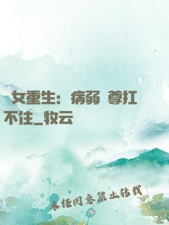 棄女重生：病弱師尊扛不住