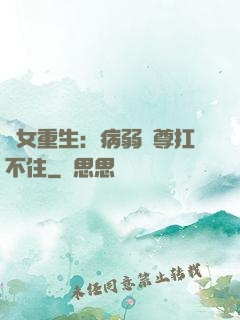 棄女重生：病弱師尊扛不住