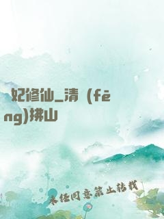 棄妃修仙