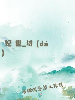 棄妃傾世