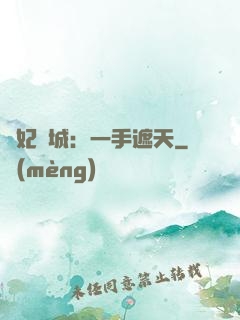 棄妃傾城：一手遮天