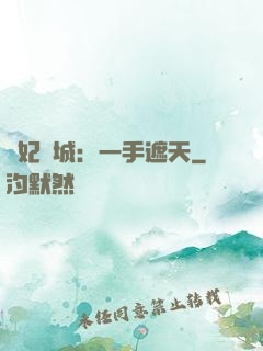 棄妃傾城：一手遮天
