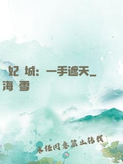 棄妃傾城：一手遮天