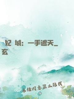 棄妃傾城：一手遮天