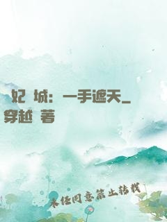 棄妃傾城：一手遮天
