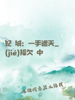 棄妃傾城：一手遮天
