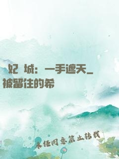 棄妃傾城：一手遮天