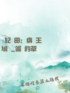 棄妃種田：病嬌王爺傾城寵