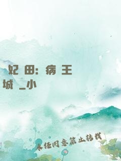 棄妃種田：病嬌王爺傾城寵