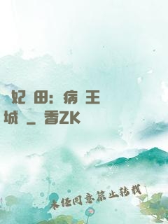 棄妃種田：病嬌王爺傾城寵