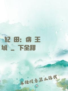 棄妃種田：病嬌王爺傾城寵