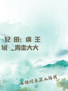 棄妃種田：病嬌王爺傾城寵