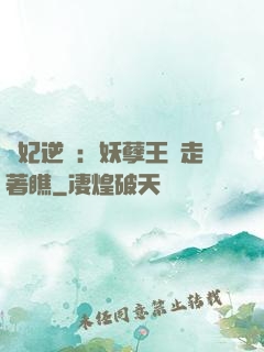 棄妃逆襲：妖孽王爺走著瞧