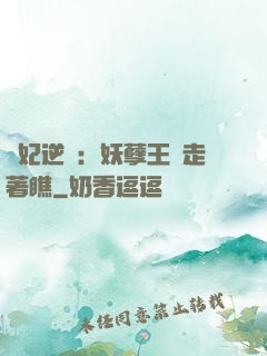 棄妃逆襲：妖孽王爺走著瞧