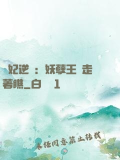 棄妃逆襲：妖孽王爺走著瞧