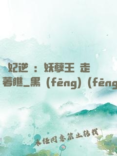 棄妃逆襲：妖孽王爺走著瞧