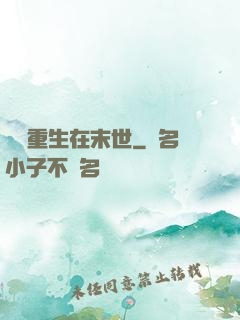 棄婦重生在末世