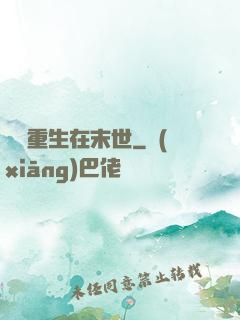 棄婦重生在末世
