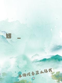 棄婿歸來