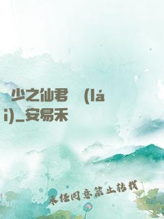 棄少之仙君歸來(lái)