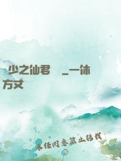 棄少之仙君歸來