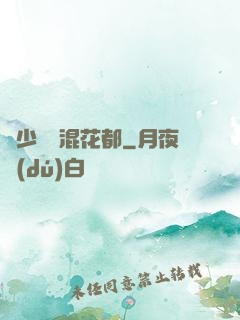 棄少歸來混花都