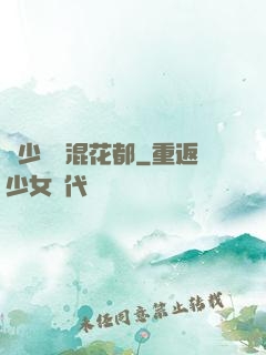 棄少歸來混花都