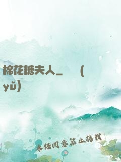 棉花糖夫人