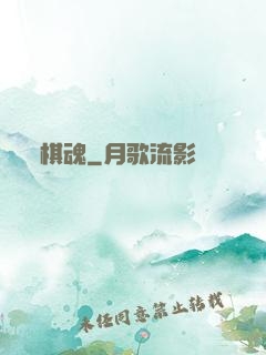棋魂