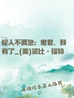 棺人不要急：鬼君，我有了