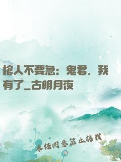 棺人不要急：鬼君，我有了