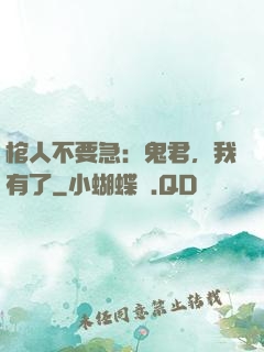 棺人不要急：鬼君，我有了