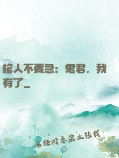 棺人不要急：鬼君，我有了