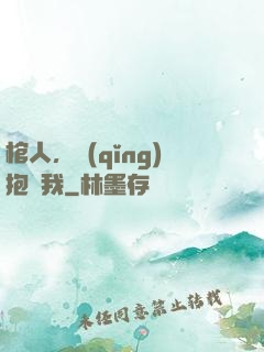 棺人，請(qǐng)抱緊我