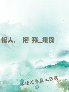 棺人，請抱緊我