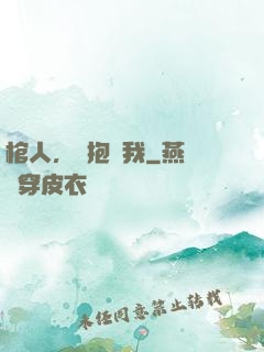 棺人，請抱緊我