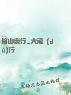 棺山夜行