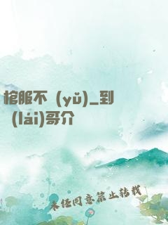 棺服不語(yǔ)