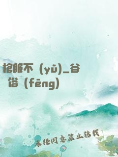 棺服不語(yǔ)