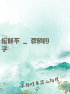 棺服不語