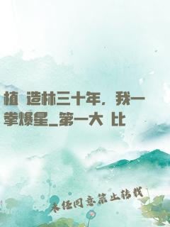 植樹造林三十年，我一拳爆星