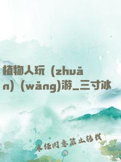 植物人玩轉(zhuǎn)網(wǎng)游