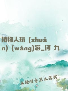 植物人玩轉(zhuǎn)網(wǎng)游