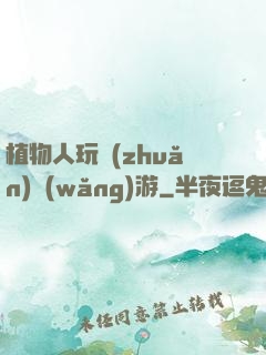 植物人玩轉(zhuǎn)網(wǎng)游