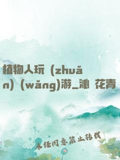 植物人玩轉(zhuǎn)網(wǎng)游