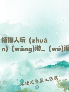 植物人玩轉(zhuǎn)網(wǎng)游