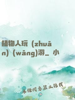 植物人玩轉(zhuǎn)網(wǎng)游