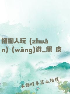 植物人玩轉(zhuǎn)網(wǎng)游